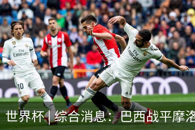 世界杯 | 综合消息：巴西战平摩洛哥 卡塔尔首获积分