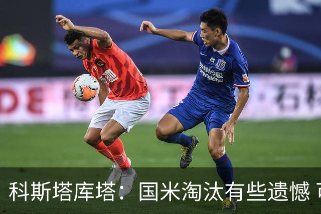 科斯塔库塔：国米淘汰有些遗憾 可能影响意甲争冠